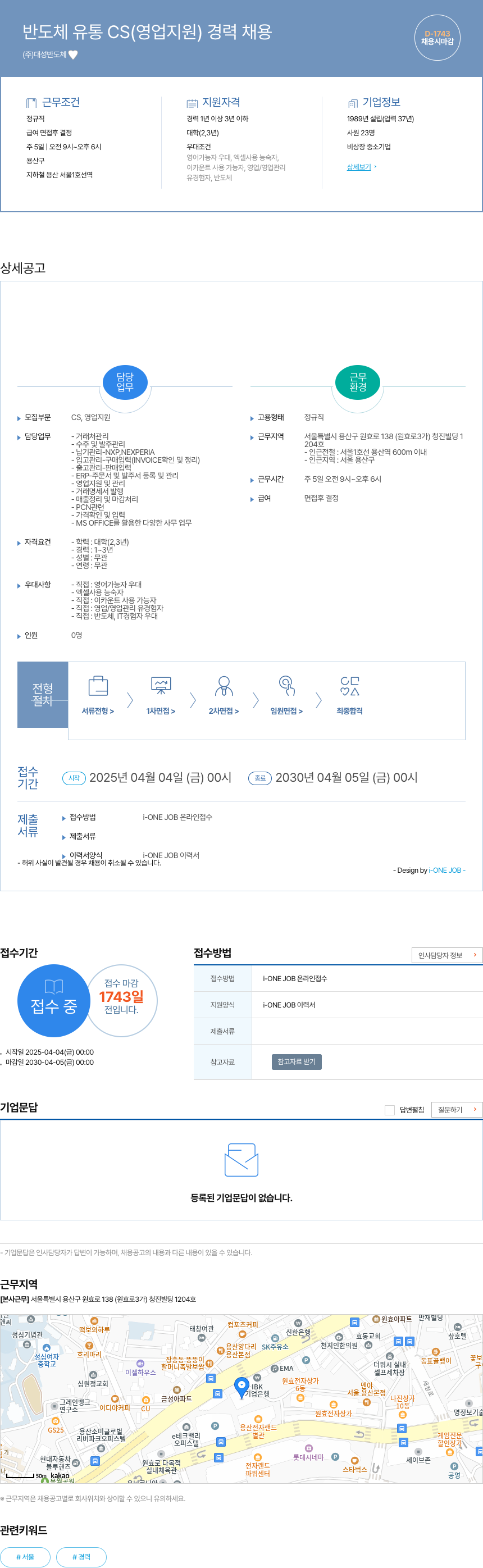 대성반도체 반도체 유통 CS (영업 지원) 경력 채용 채용공고