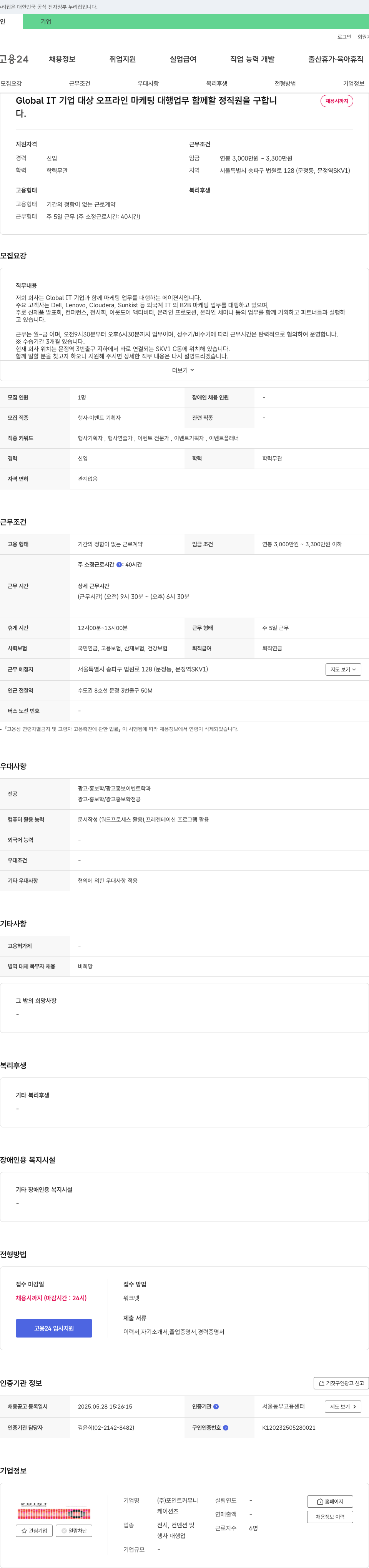 포인트커뮤니케이션즈 Global IT 기업 대상 오프라인 마케팅 대행 업무 정직원 채용 채용공고