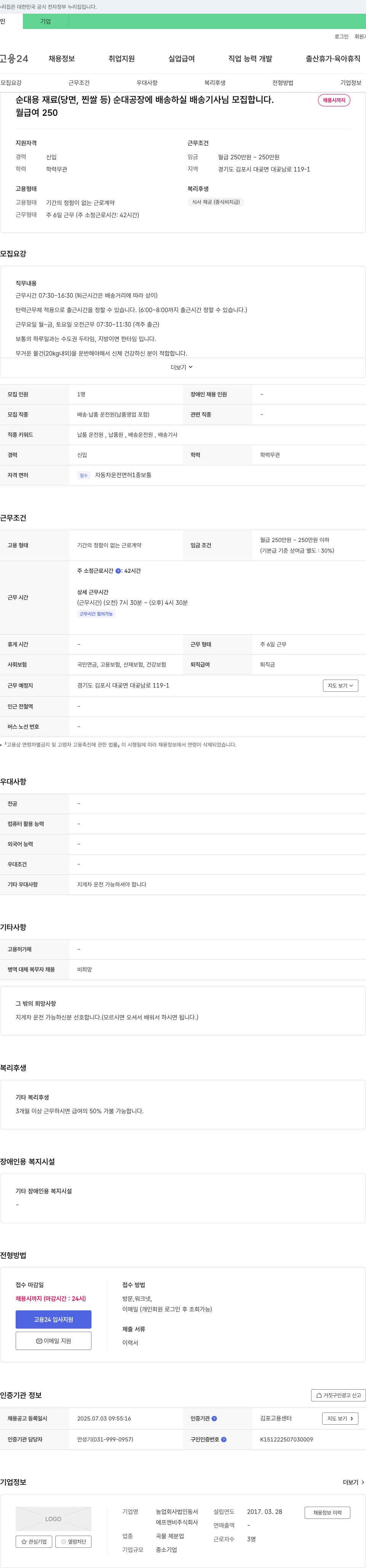 농업회사법인동서 순대용 재료(당면, 찐쌀 등) 순대 공장에 배송하실 배송 기사님 모집 채용공고