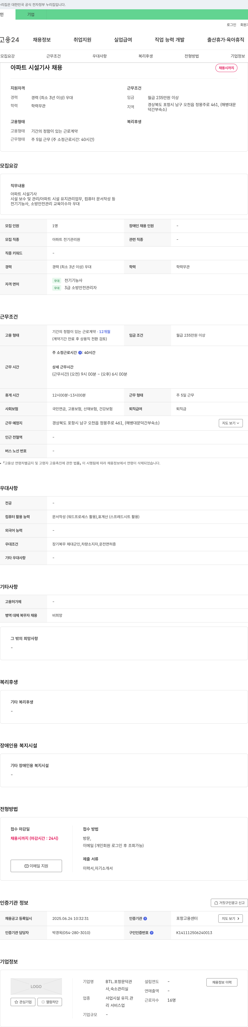 BTL포항문덕관 아파트 시설 기사 채용 채용공고