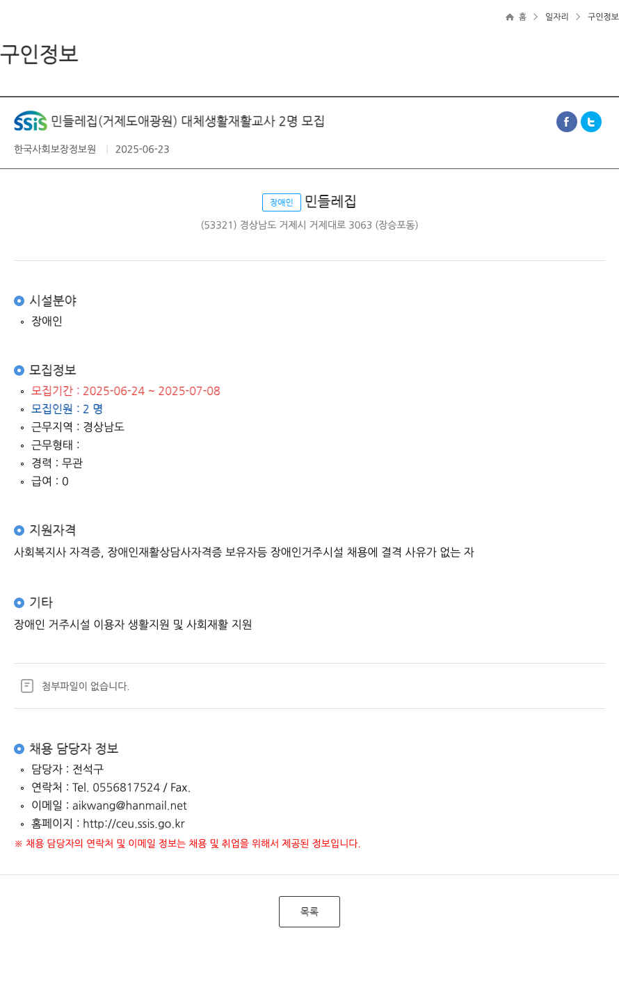 SSIS민들레집 대체 생활 재활 교사 2명 모집 채용공고