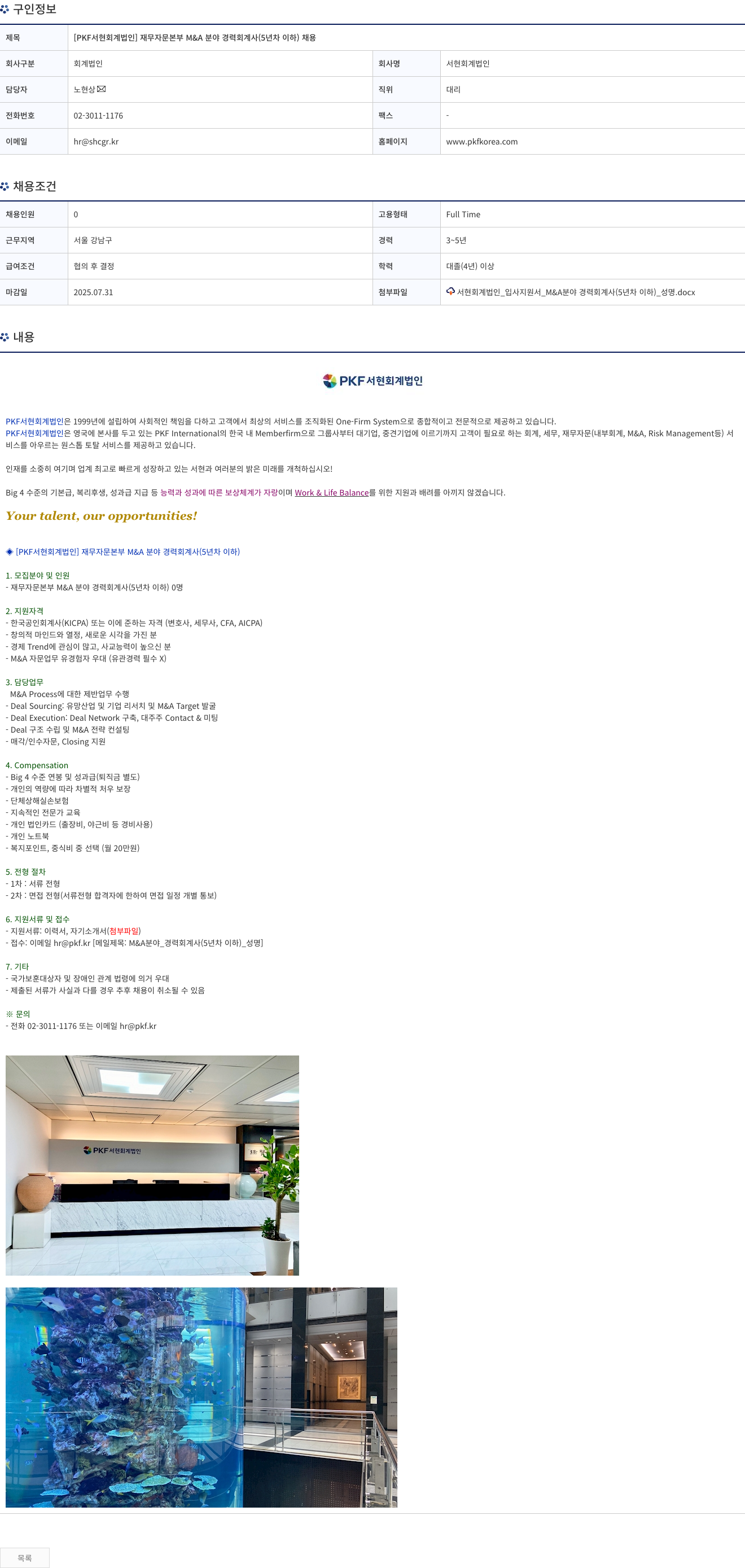 서현회계법인 [PKF 서현 회계 법인] 재무 자문 본부 M&A 분야 경력 회계사 (5년차 이하) 채용 채용공고