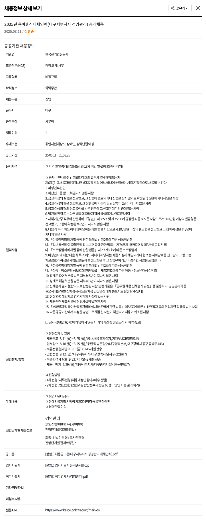 한국전기안전공사 2025년 육아 휴직 대체 인력 (대구 서부 지사 경영 관리) 공개 채용 채용공고