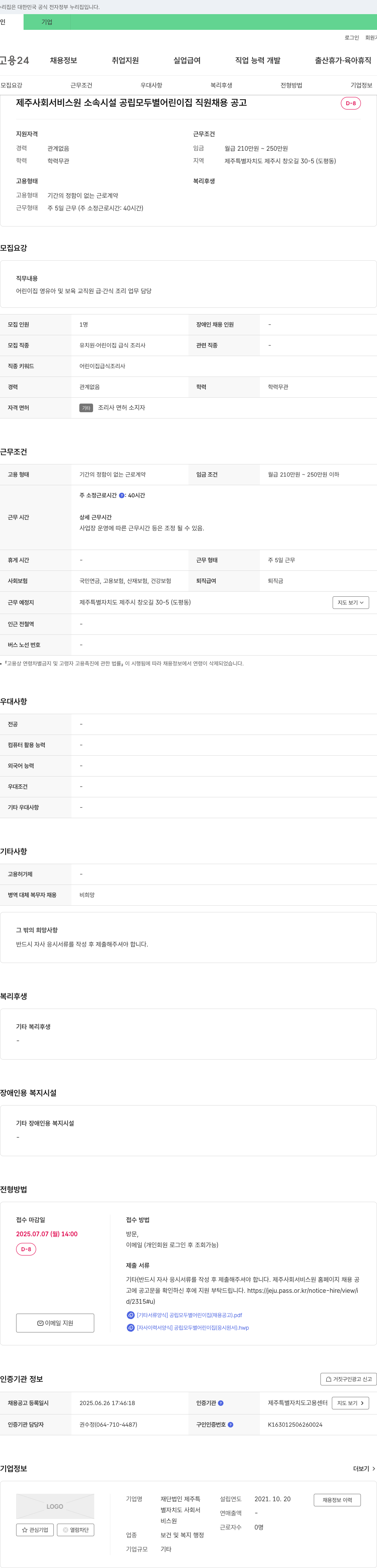 제주특별자치도사회서비스원 공립 모두별 어린이집 직원(급식 조리사) 채용 공고 채용공고