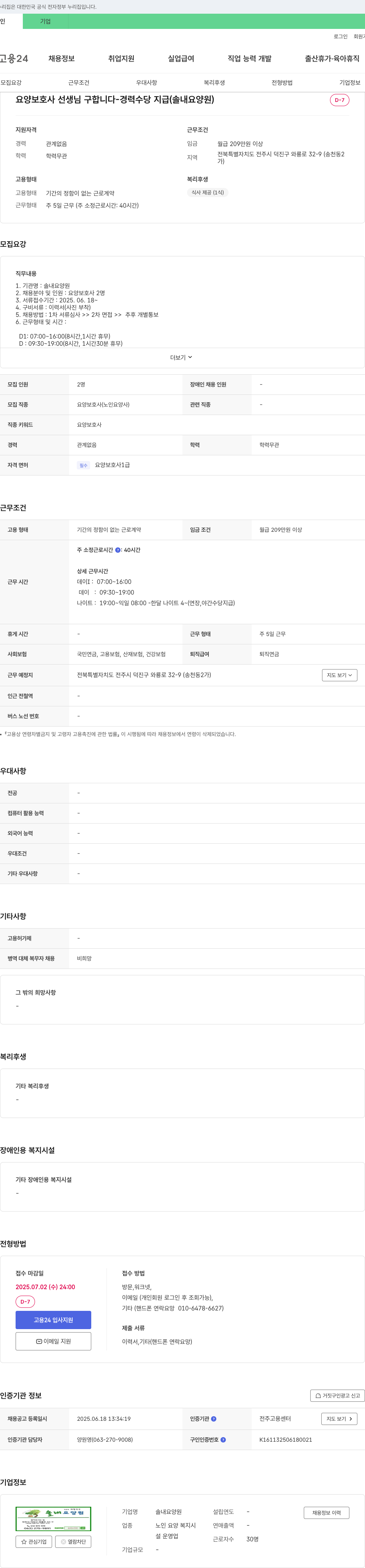 솔내요양원 요양 보호사 선생님 구합니다 - 경력 수당 지급 (솔내 요양원) 채용공고