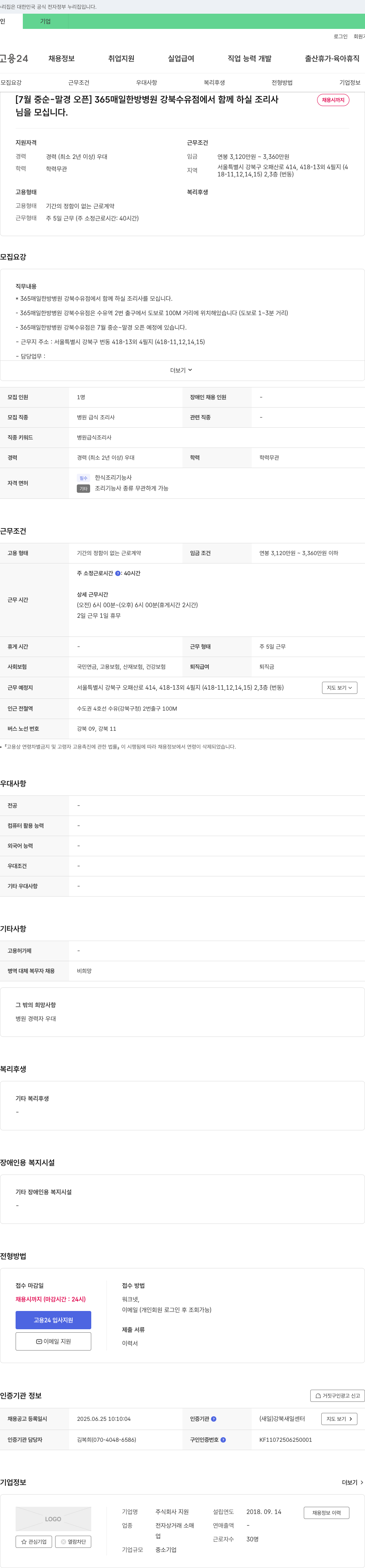 지원 365 매일 한방 병원 강북 수유점 조리사 채용 채용공고