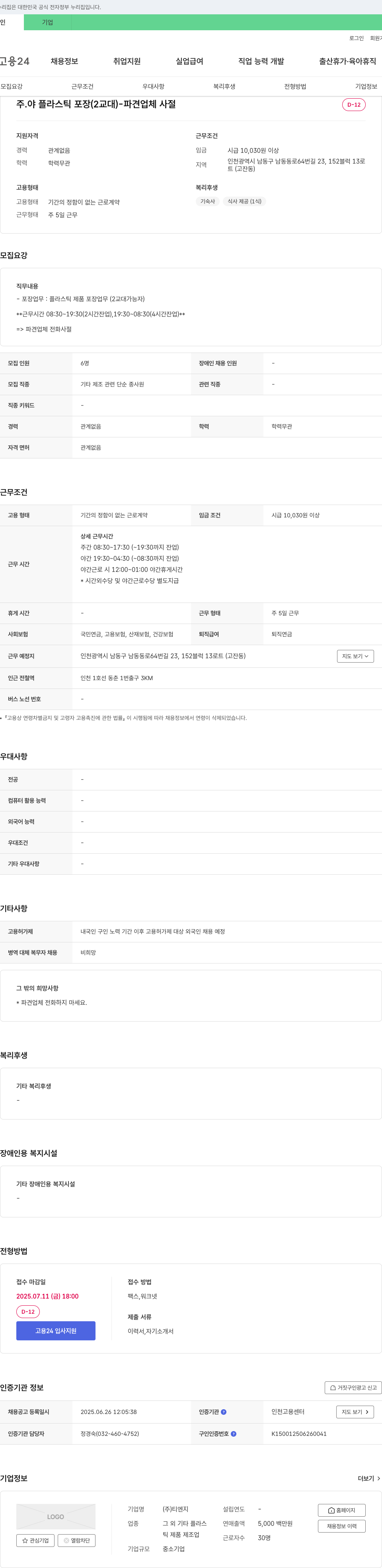 티엔지 주·야 플라스틱 포장(2교대) - 파견 업체 사절 채용공고