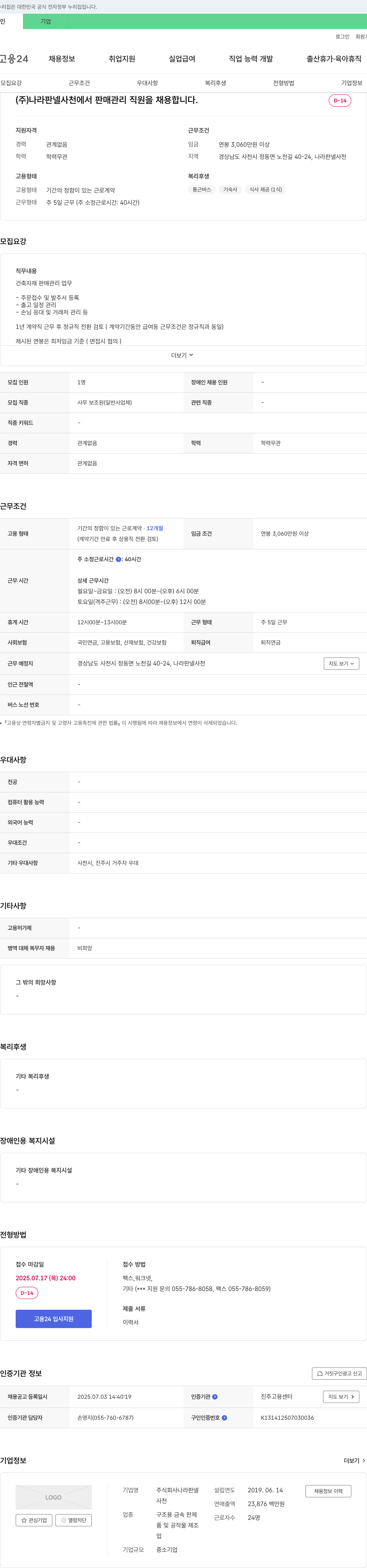 나라판넬 (주)나라판넬 사천에서 판매관리 직원 채용 채용공고