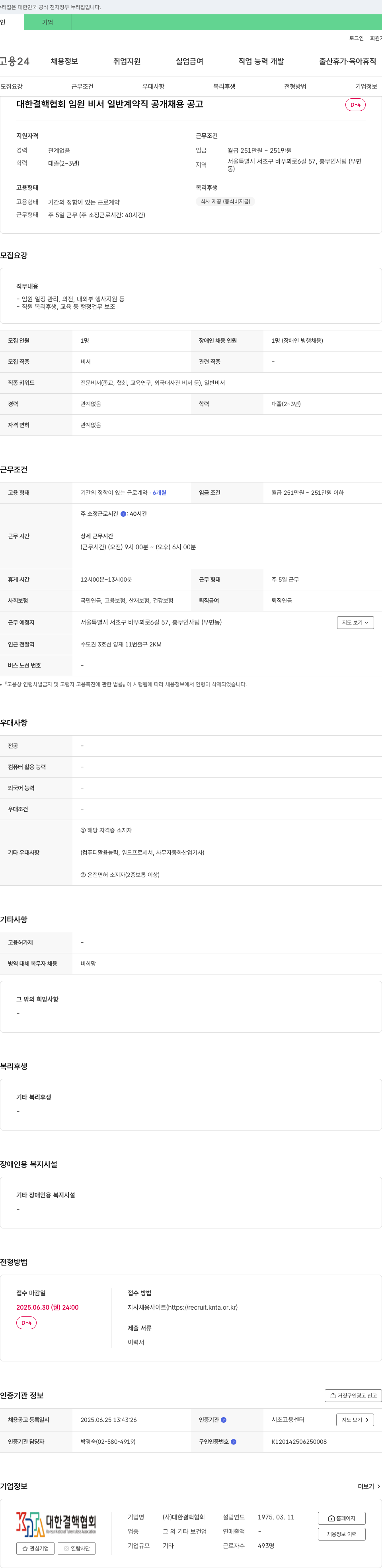 대한결핵협회 대한결핵협회 임원 비서 일반 계약직 공개 채용 공고 채용공고