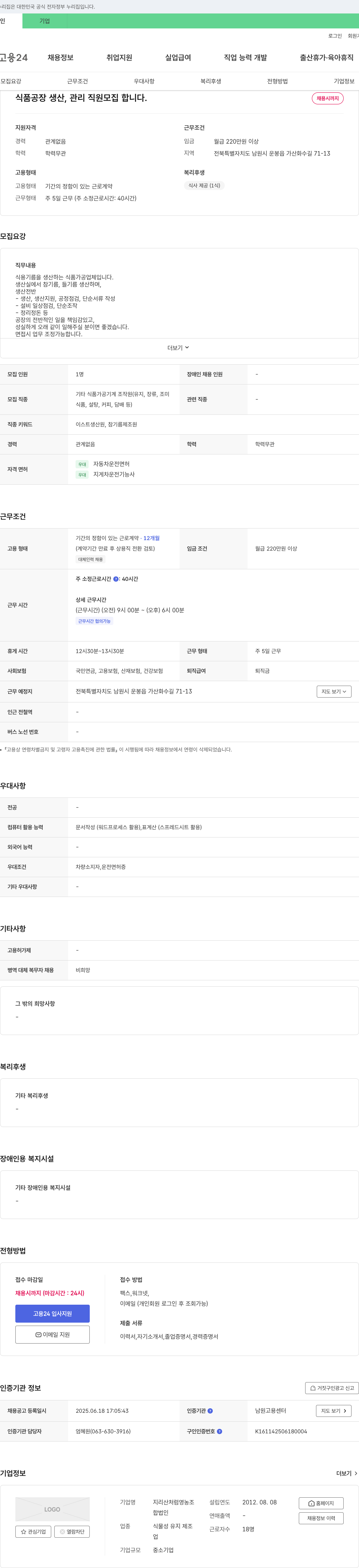지리산처럼영농조합 식품 공장 생산, 관리 직원 모집 채용공고