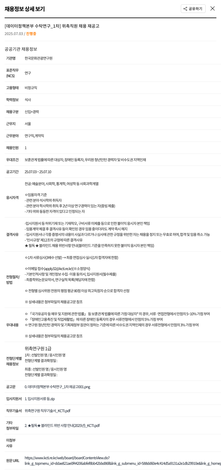 한국문화관광연구원 [데이터정책본부 수탁연구_1차] 위촉직원 채용 재공고 채용공고