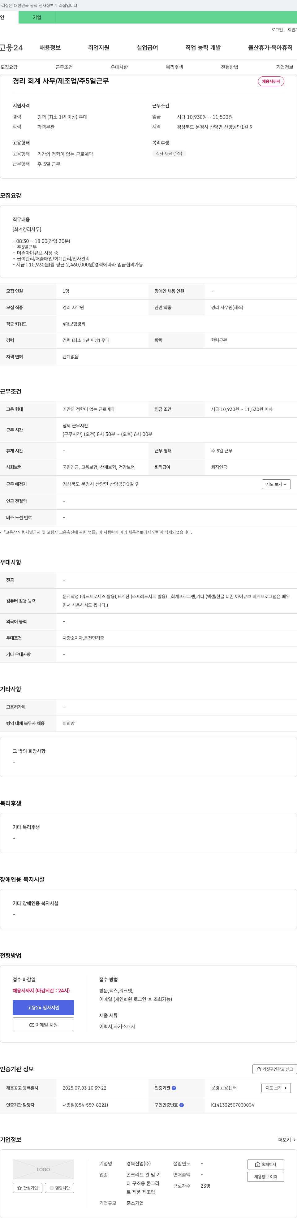 경북산업 경리 회계 사무원 채용 (제조업, 주 5일 근무) 채용공고