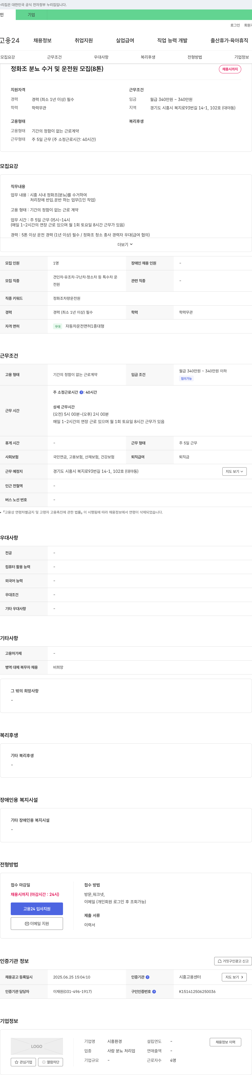 시흥환경 정화조 분뇨 수거 및 운전원 모집 (8톤) 채용공고