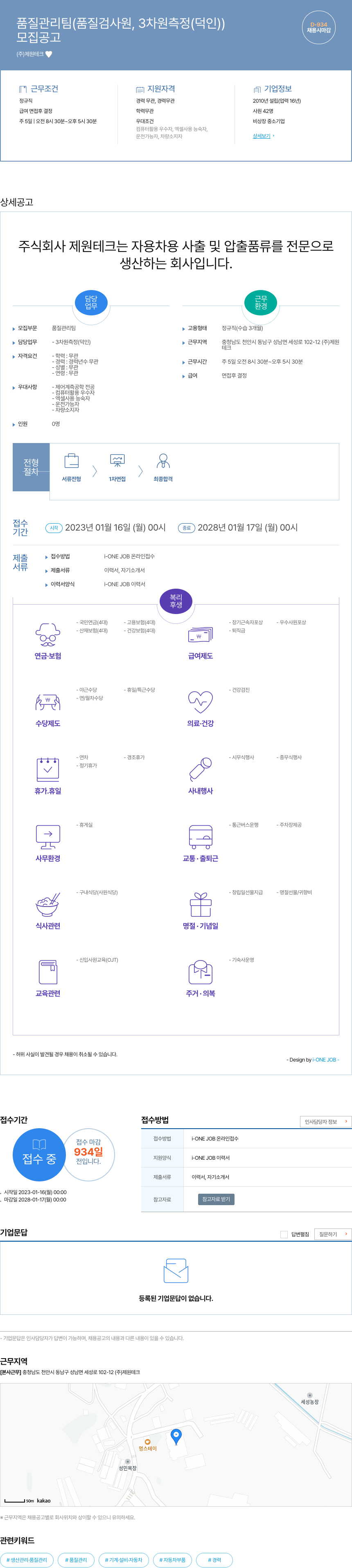 제원테크 품질 관리팀 (품질 검사원, 3차원 측정(덕인)) 채용공고