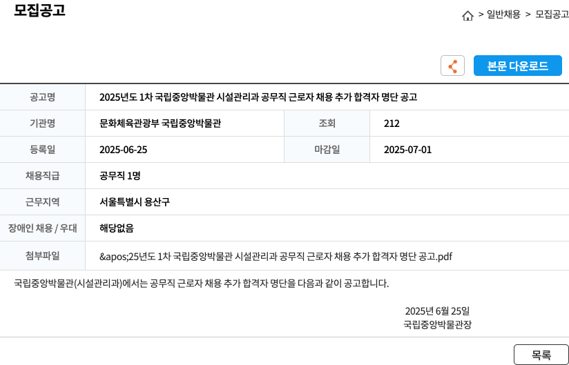 문화체육관광부 국립중앙박물관 2025년도 1차 국립중앙박물관 시설관리과 공무직 근로자 채용 추가 합격자 명단 공고 채용공고