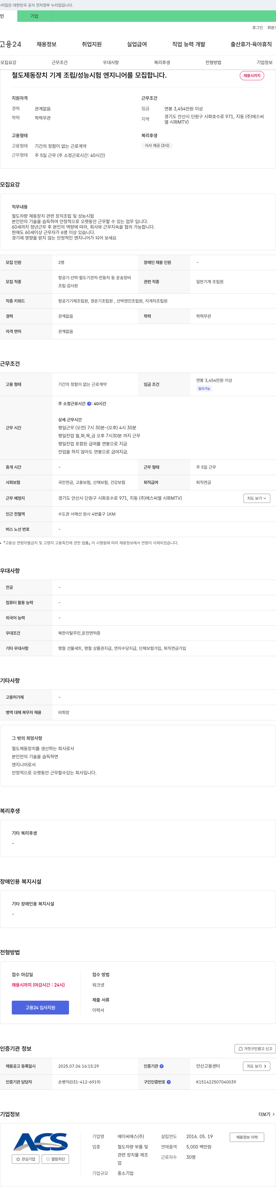 에이씨에스 철도 제동 장치 기계 조립/성능 시험 엔지니어 모집 채용공고