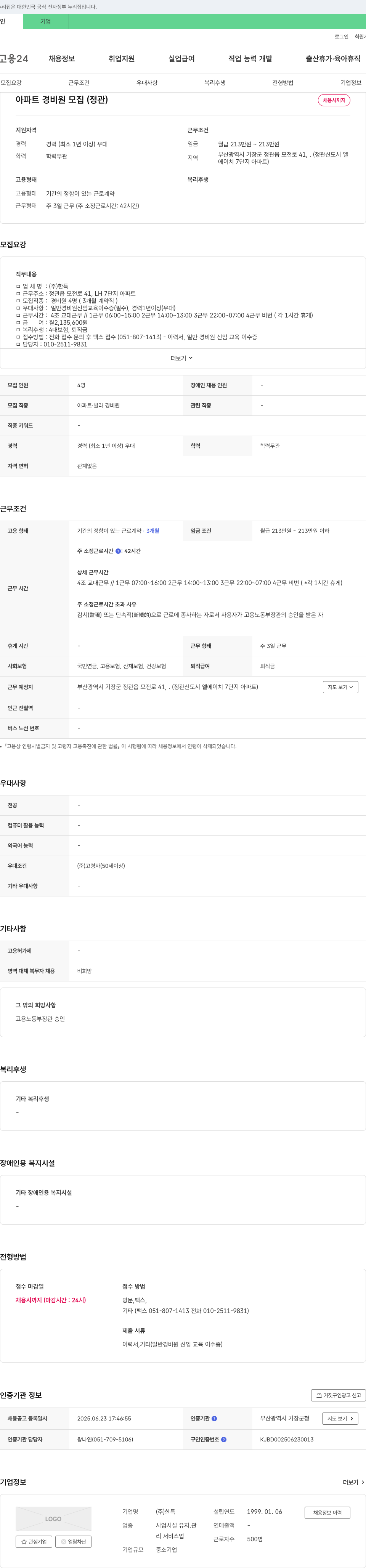 한특 아파트 경비원 모집 (정관) 채용공고
