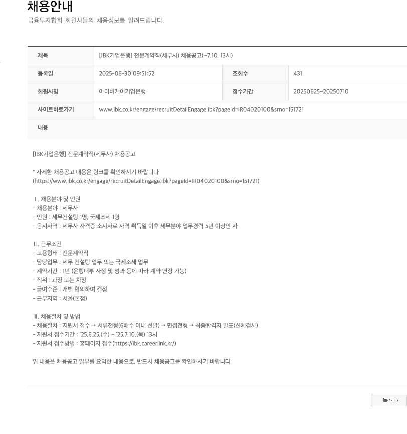 IBK기업은행 전문 계약직(세무사) 채용 공고 채용공고