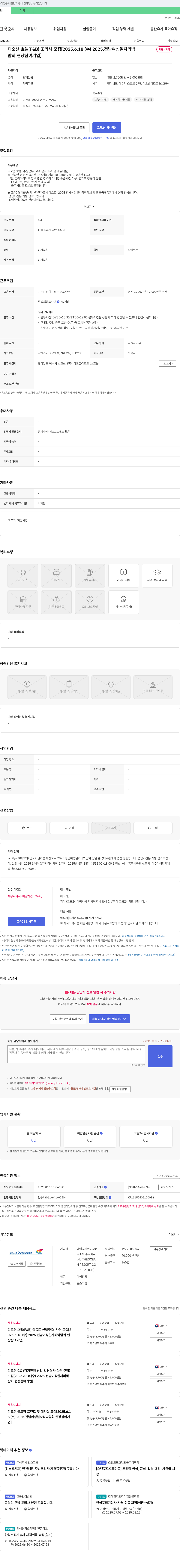 에이치제이디오션 디 오션 호텔 (F&B) 조리사 모집 [2025 전남 여성 일자리 박람회 현장 참여 기업] 채용공고