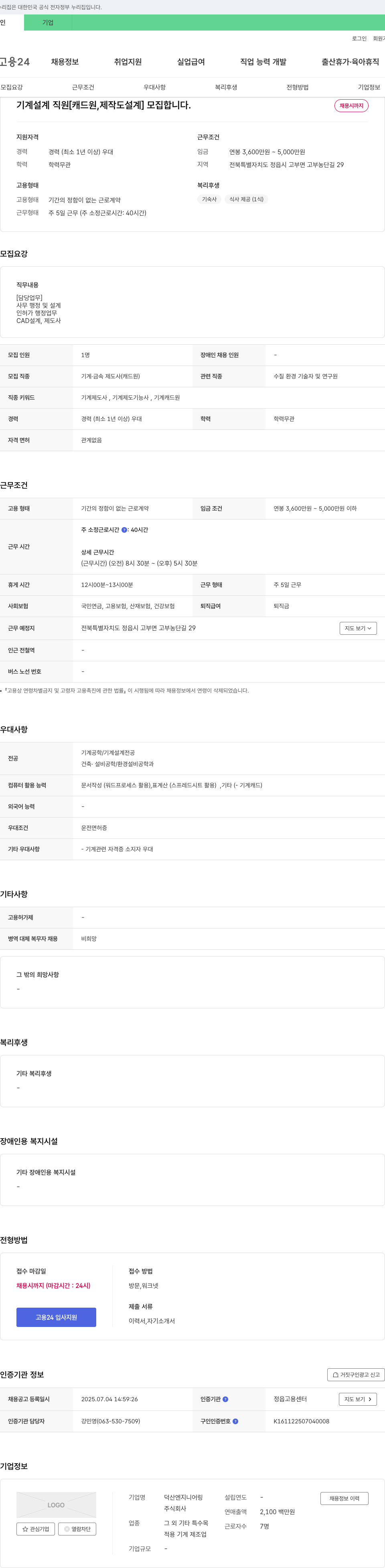 덕산엔지니어링 기계 설계 직원 [캐드원, 제작도 설계] 모집 채용공고