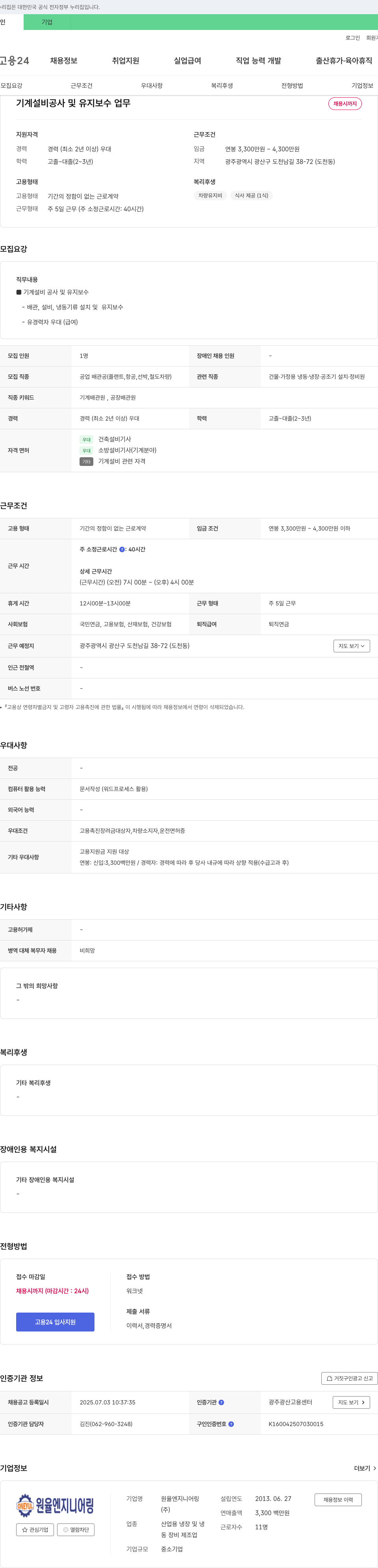 원율엔지니어링 기계 설비 공사 및 유지 보수 업무 채용 채용공고