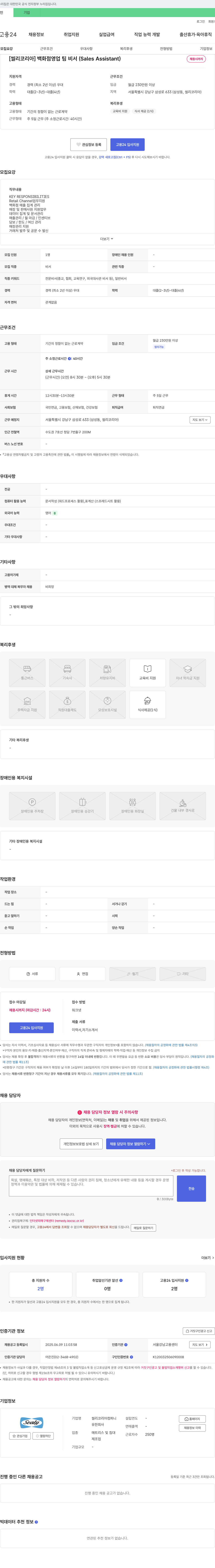 씰리코리아컴퍼니 [씰리 코리아] 백화점 영업팀 비서(Sales Assistant) 채용 채용공고