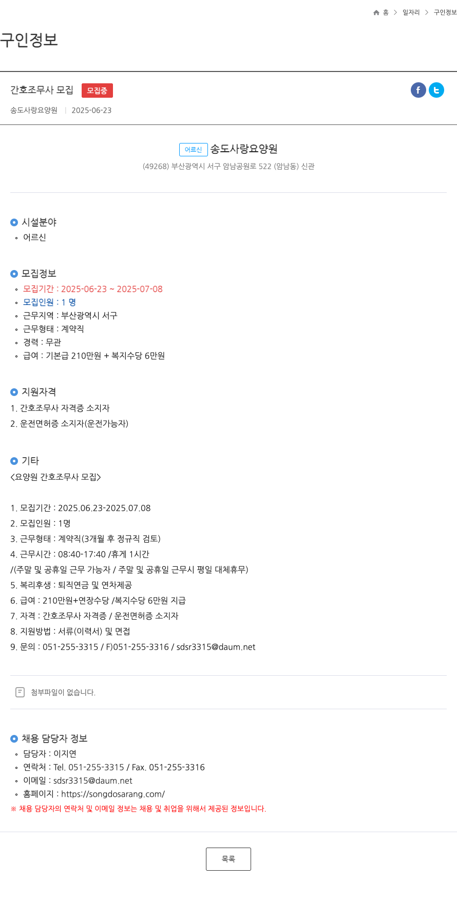송도사랑요양원 간호 조무사 모집 채용공고