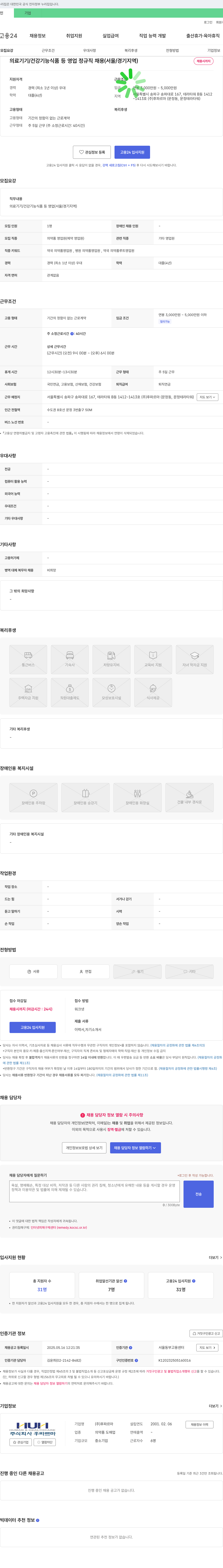 후파르마 의료기기/건강기능식품 등 영업 정규직 채용 (서울/경기 지역) 채용공고