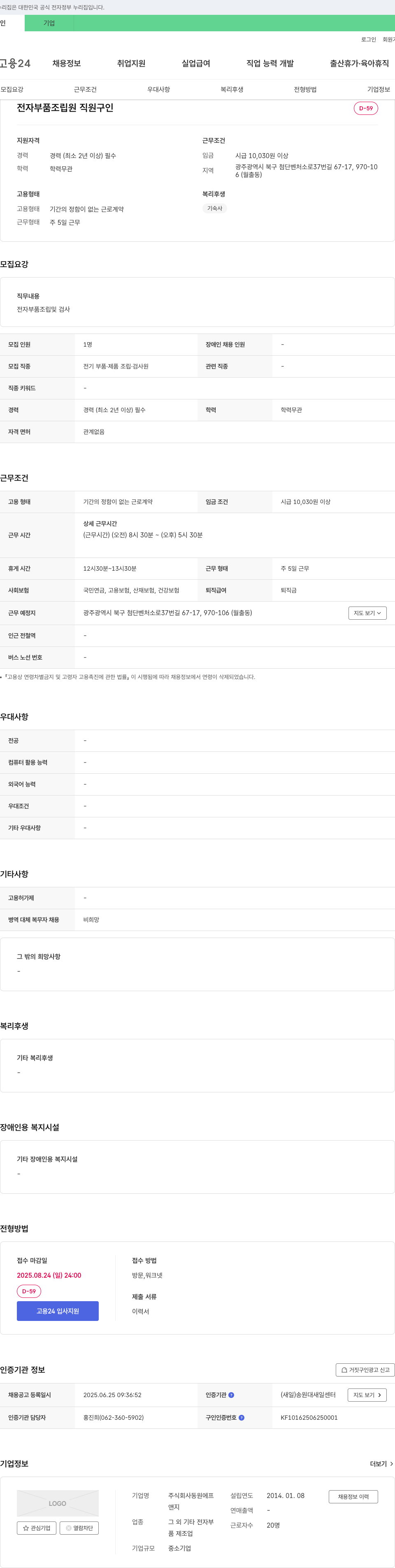 동원에프 전자 부품 조립원 직원 구인 채용공고