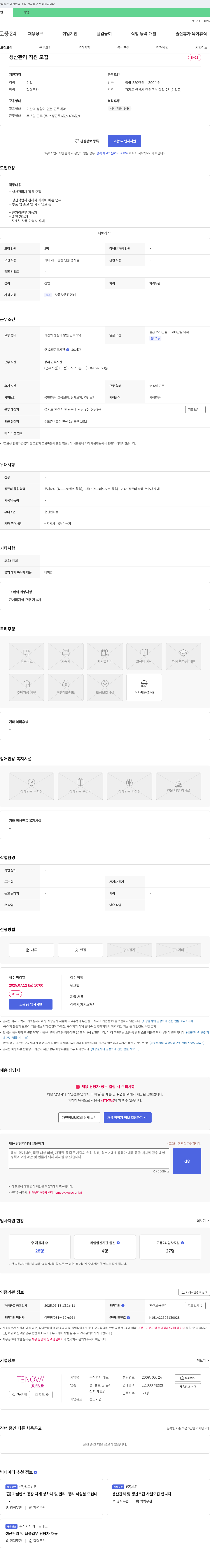 테노바 생산 관리 직원 모집 채용공고