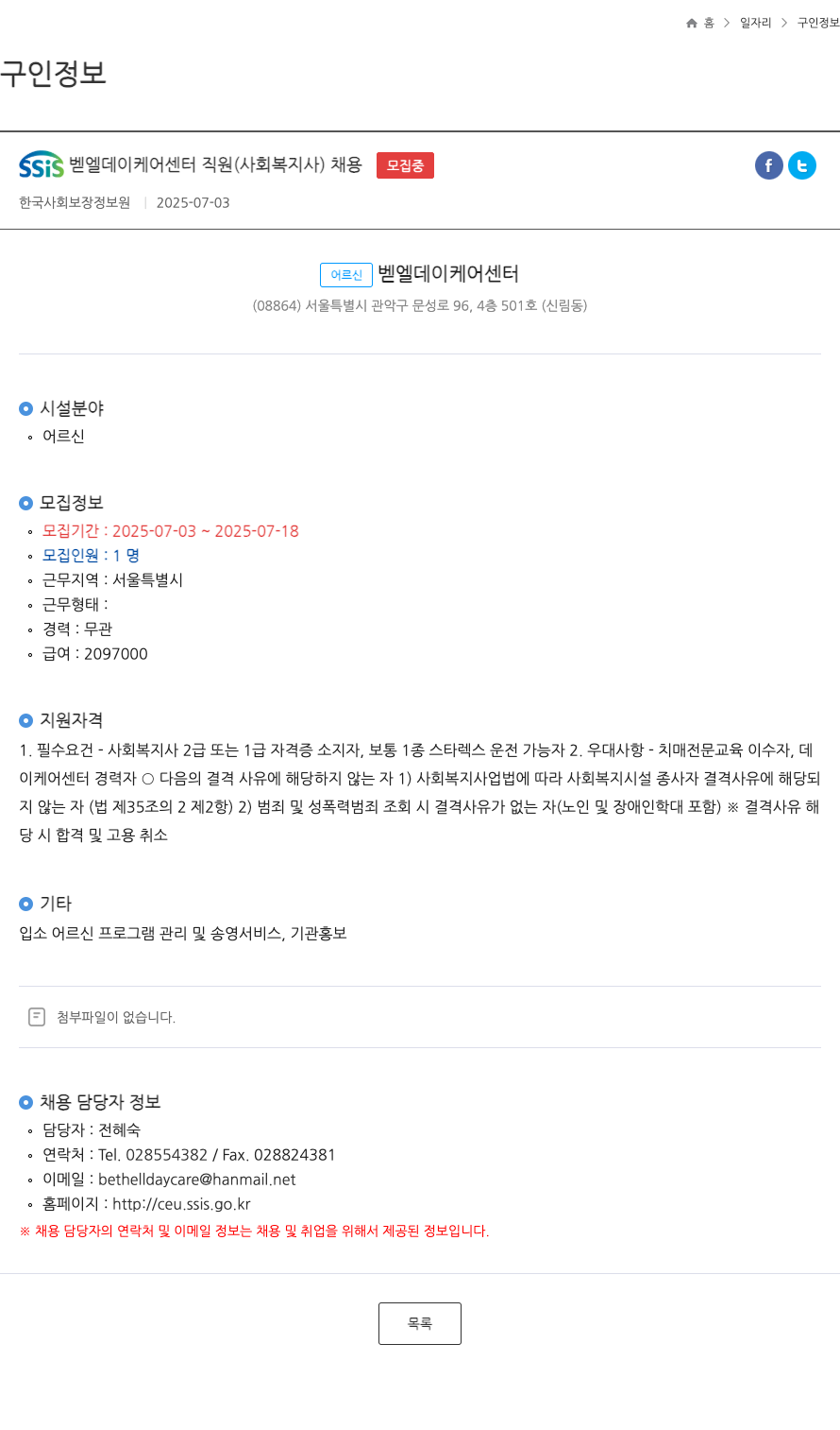 어르신벧엘데이케어센터 SSIS 벧엘 데이 케어 센터 직원 (사회복지사) 채용 채용공고