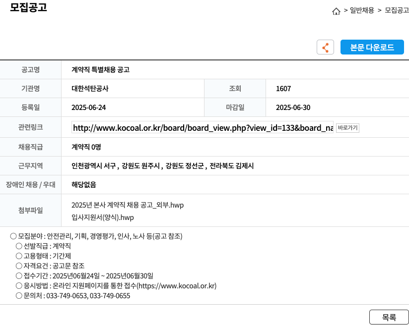 대한석탄공사 계약직 특별 채용 공고 채용공고
