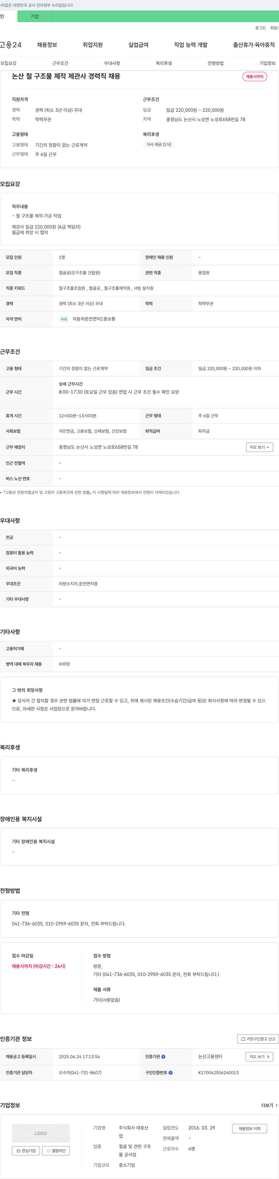 태호산 논산 철 구조물 제작 제관사 경력직 채용 채용공고