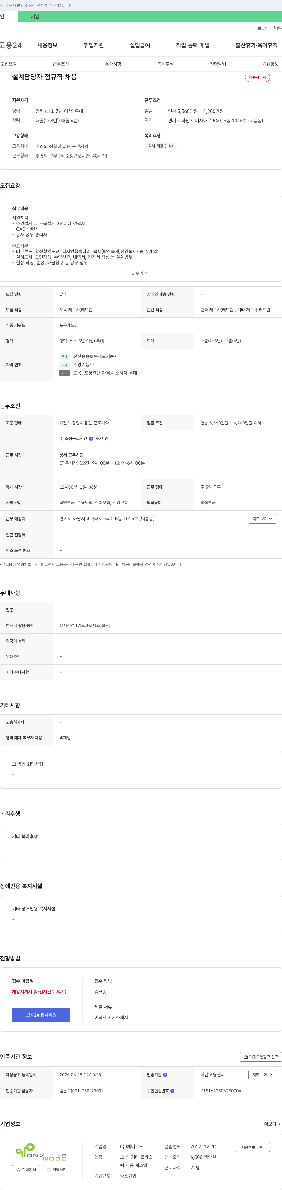 애니우드 설계 담당자 정규직 채용 채용공고
