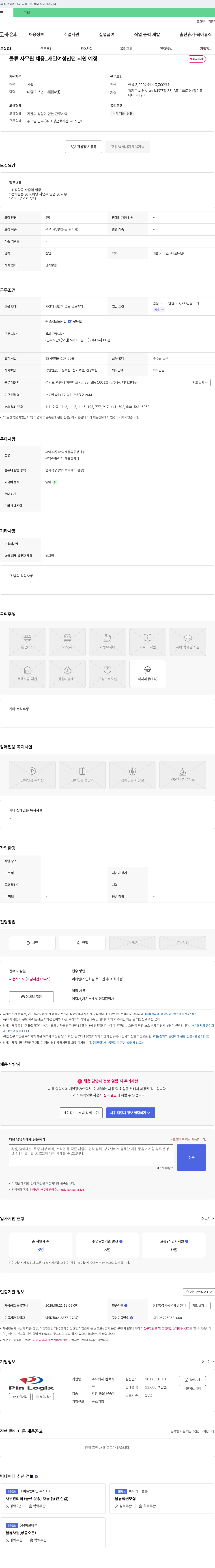 핀로직 물류 사무원 채용 _ 새일 여성 인턴 지원 예정 채용공고