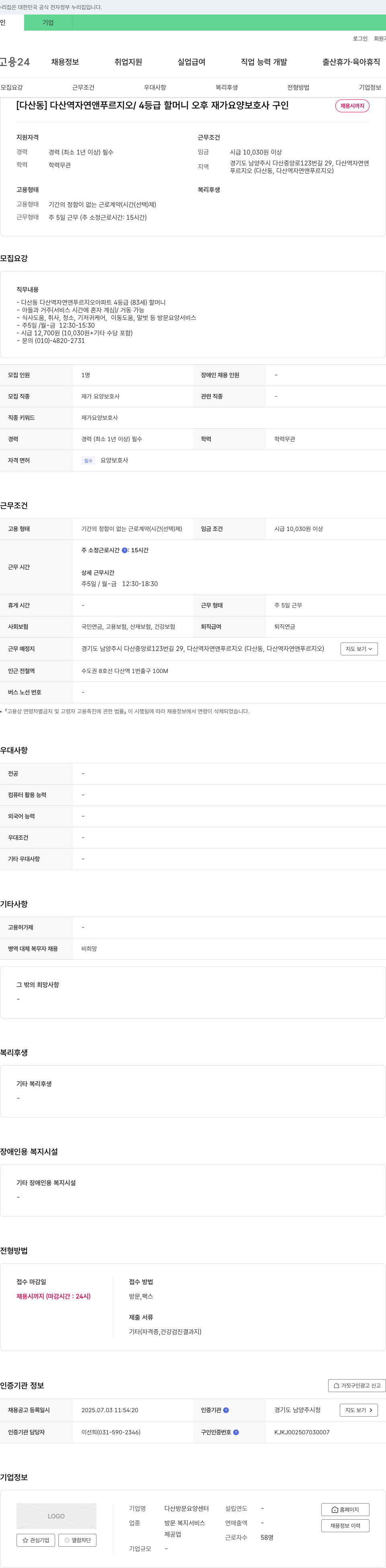다산방문요양센터 [다산동] 다산역 자연앤푸르지오 / 4등급 할머니 오후 재가 요양보호사 구인 채용공고