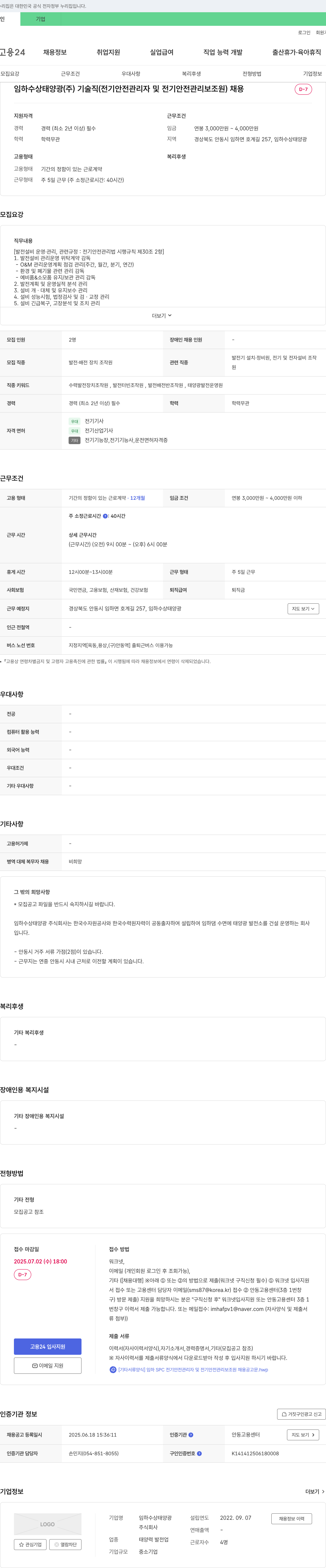임하수상태양광 기술직(전기안전관리자 및 전기안전관리보조원) 채용 채용공고
