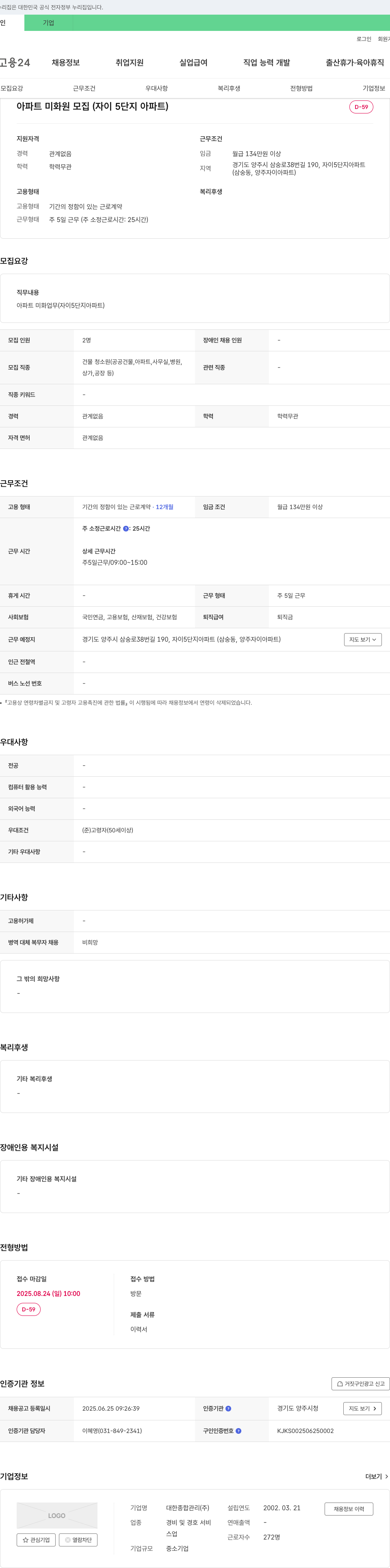 대한종합관리 아파트 미화원 모집 (자이 5단지 아파트) 채용공고