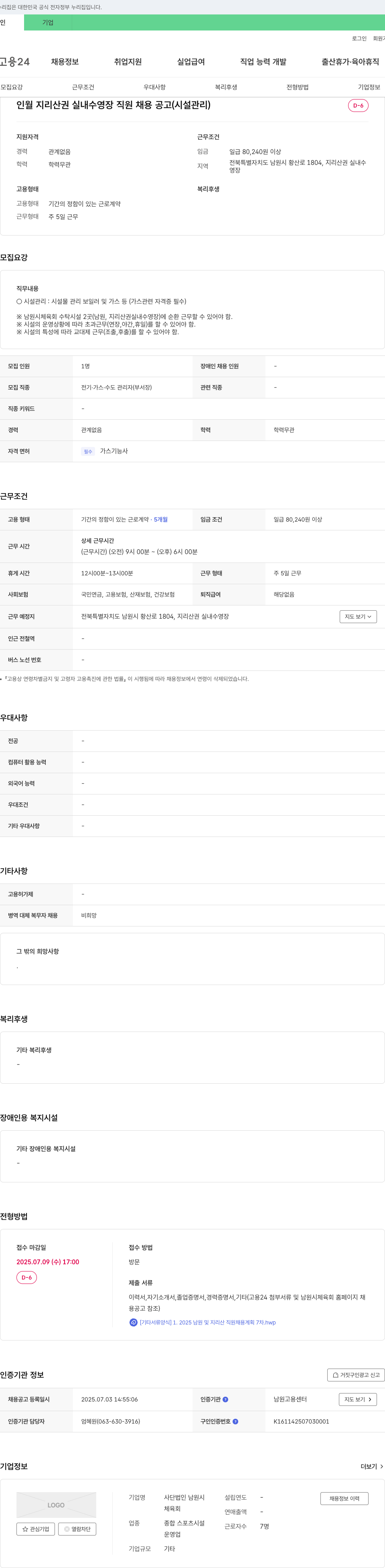 남원시체육회 인월 지리산권 실내 수영장 직원 채용 공고 (시설관리) 채용공고