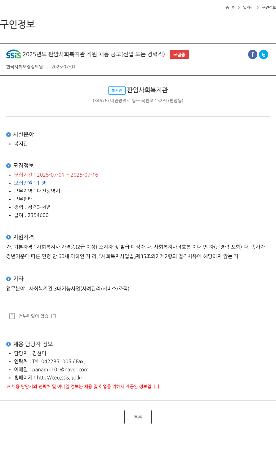 한국사회보장정보원 SSIS 2025년도 판암사회복지관 직원 채용 공고 (신입 또는 경력직) 채용공고