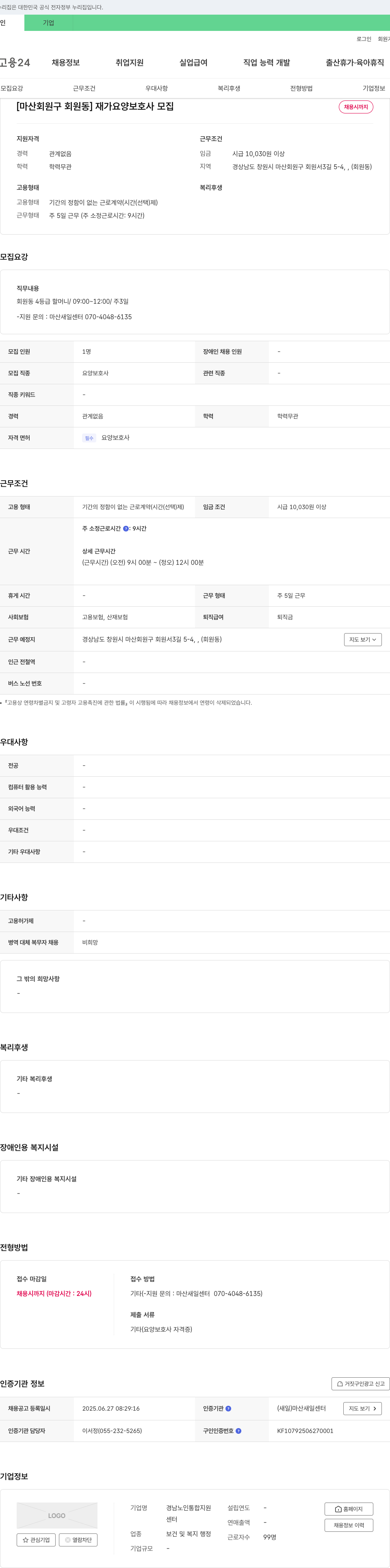 경남노인통합지원센터 [마산 회원구 회원동] 재가 요양보호사 모집 채용공고