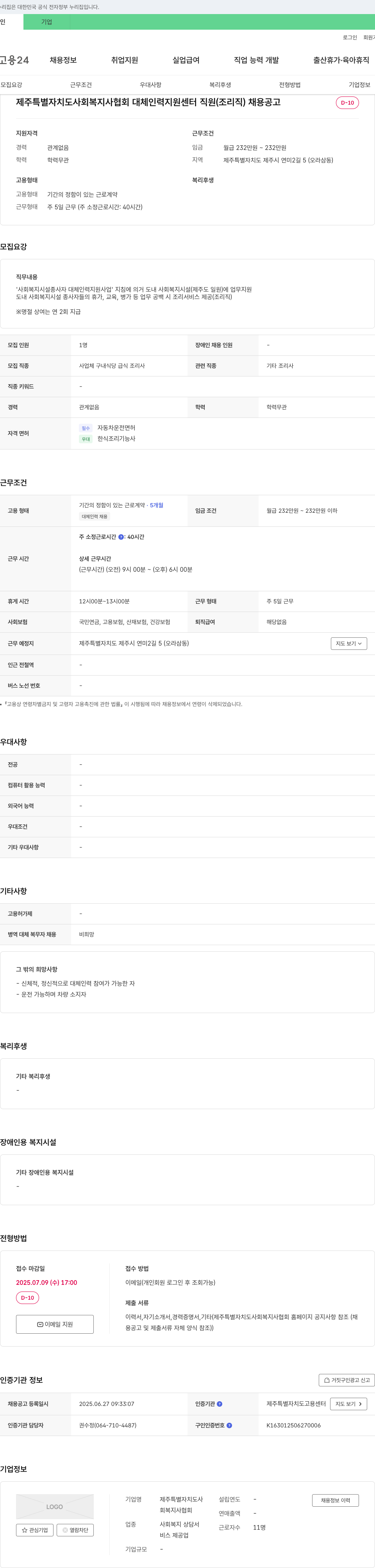 제주특별자치도사회복지사협회대체인력지원센터 제주특별자치도사회복지사협회 대체 인력 지원 센터 직원(조리직) 채용 공고 채용공고