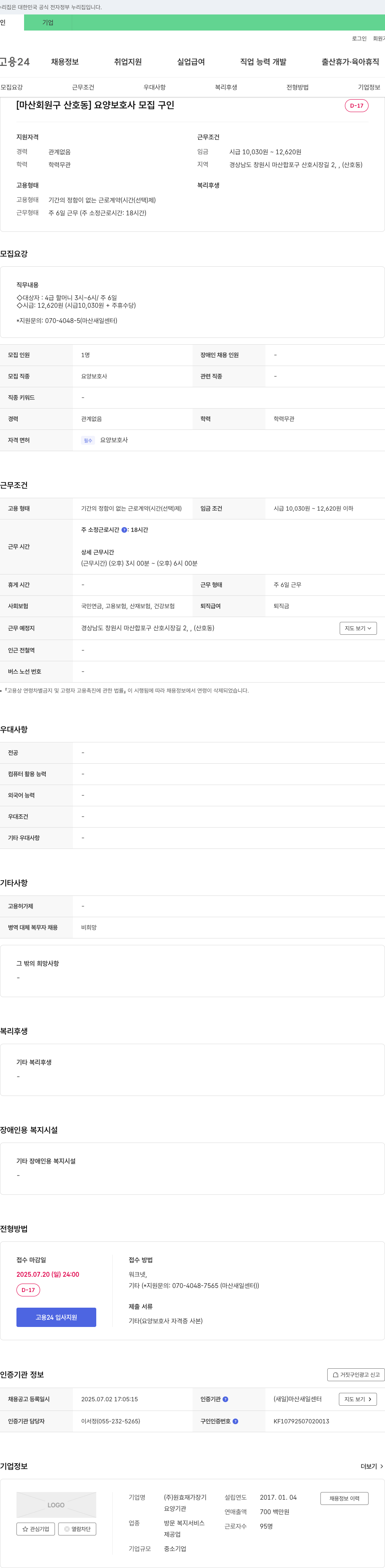 원효재가장기 [마산 회원구 산호동] 요양보호사 모집 채용공고