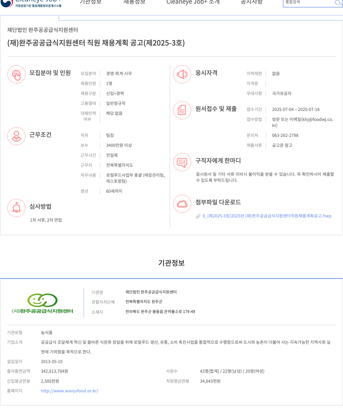 완주공공급식지원센터 (재)완주 공공 급식 지원 센터 직원 채용 계획 공고 (제2025-3호) 채용공고