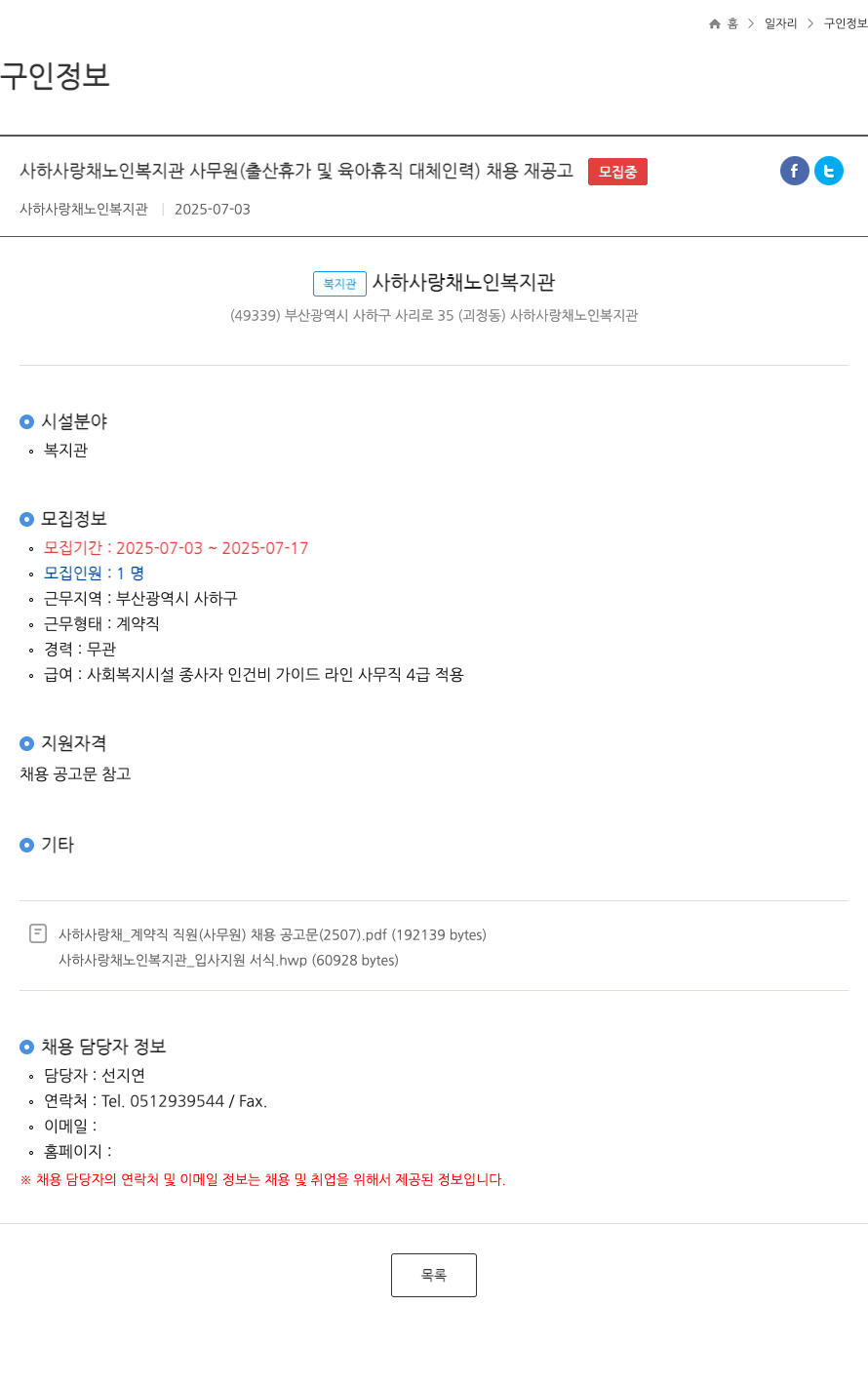 사하사랑채노인복지관 사하 사랑채 노인 복지관 사무원 (출산 휴가 및 육아 휴직 대체 인력) 채용 재공고 채용공고