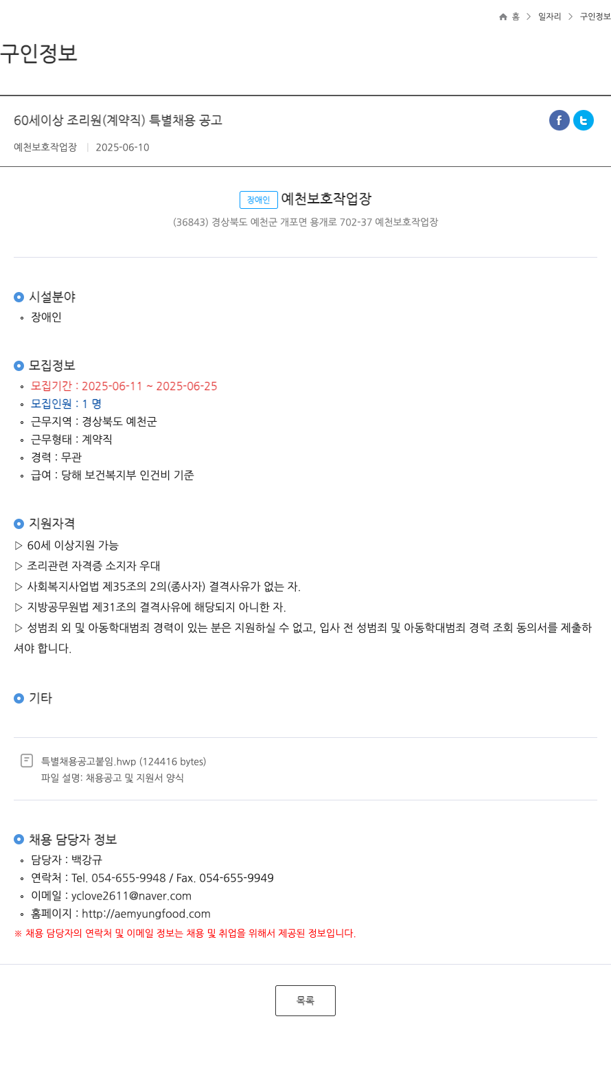 예천보호작업장 60세 이상 조리원 (계약직) 특별 채용 공고 채용공고