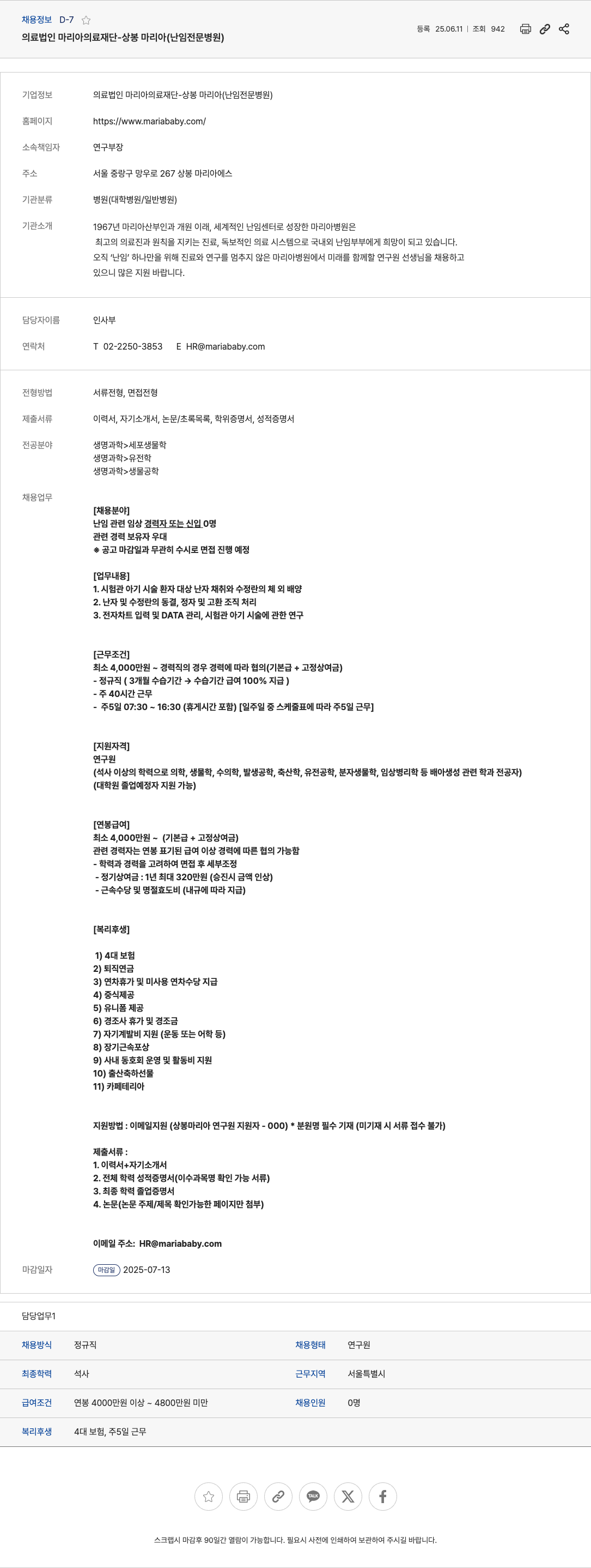 마리아의료재단 상봉 마리아 연구원 채용 (난임 전문 병원) 채용공고