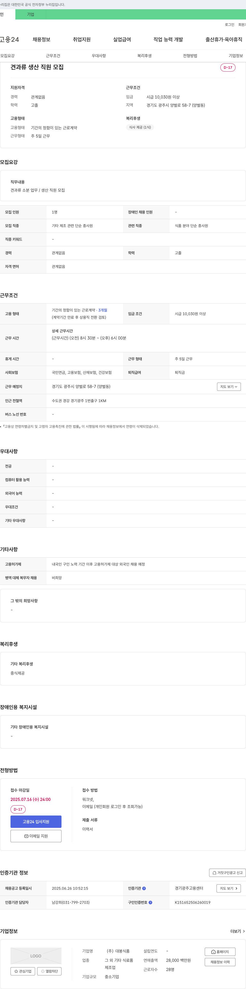 대봉식품 견과류 생산 직원 모집 채용공고