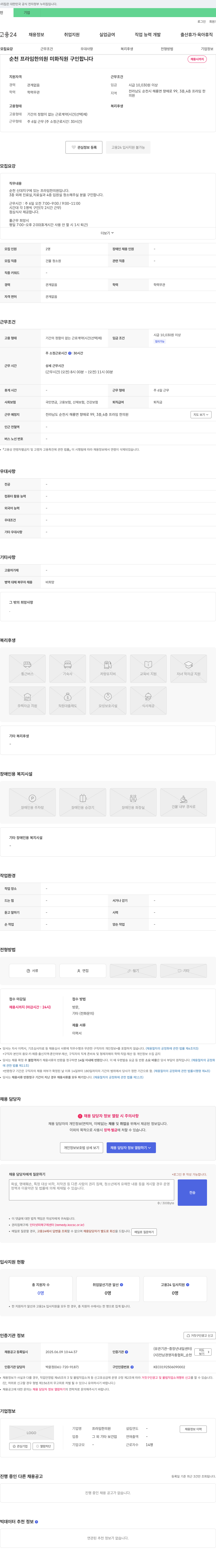 프라임한의원 순천 프라임 한의원 미화 직원 구인 채용공고