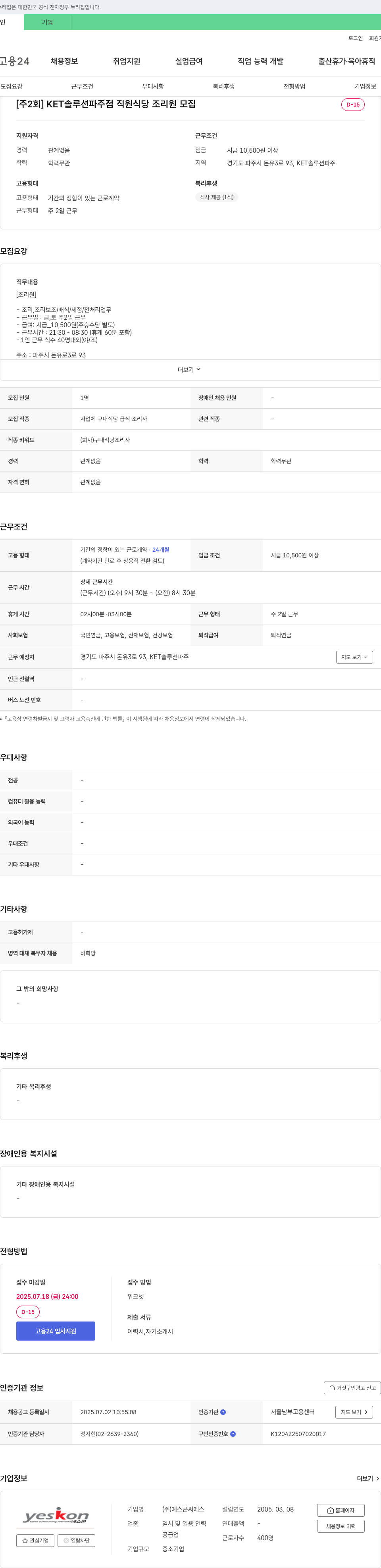 예스콘씨에스 [주 2회] KET 솔루션 파주점 직원 식당 조리원 모집 채용공고
